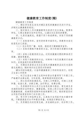 健康教育工作规章制度(精)
