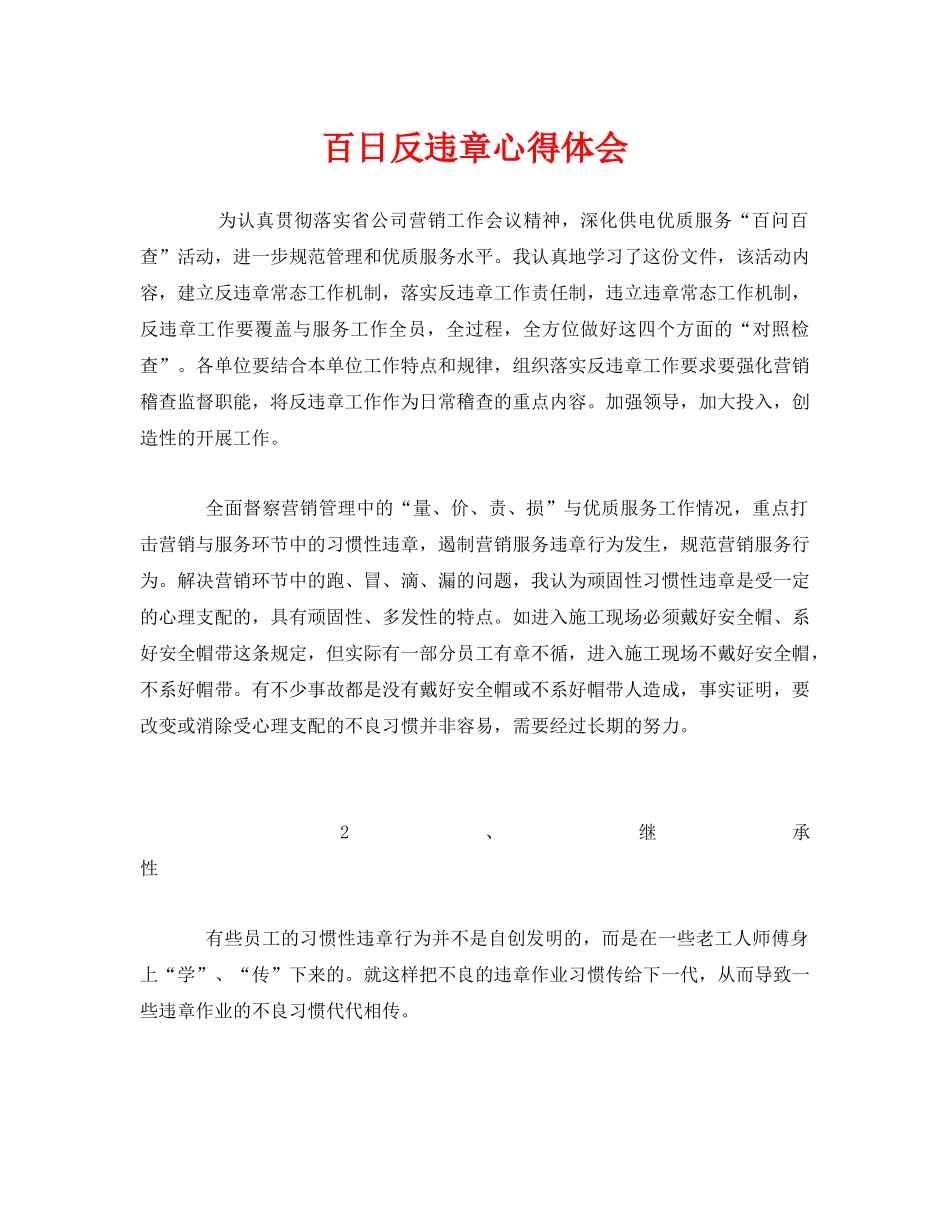 《安全管理文档》之百日反违章心得体会 _第1页