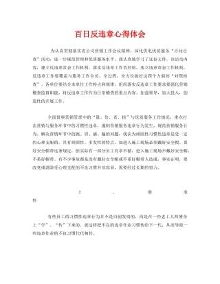《安全管理文档》之百日反违章心得体会 