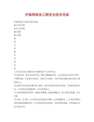 《管理资料-技术交底》之外装饰抹灰工程安全技术交底 