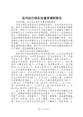 县司法行政队伍建设调研报告 