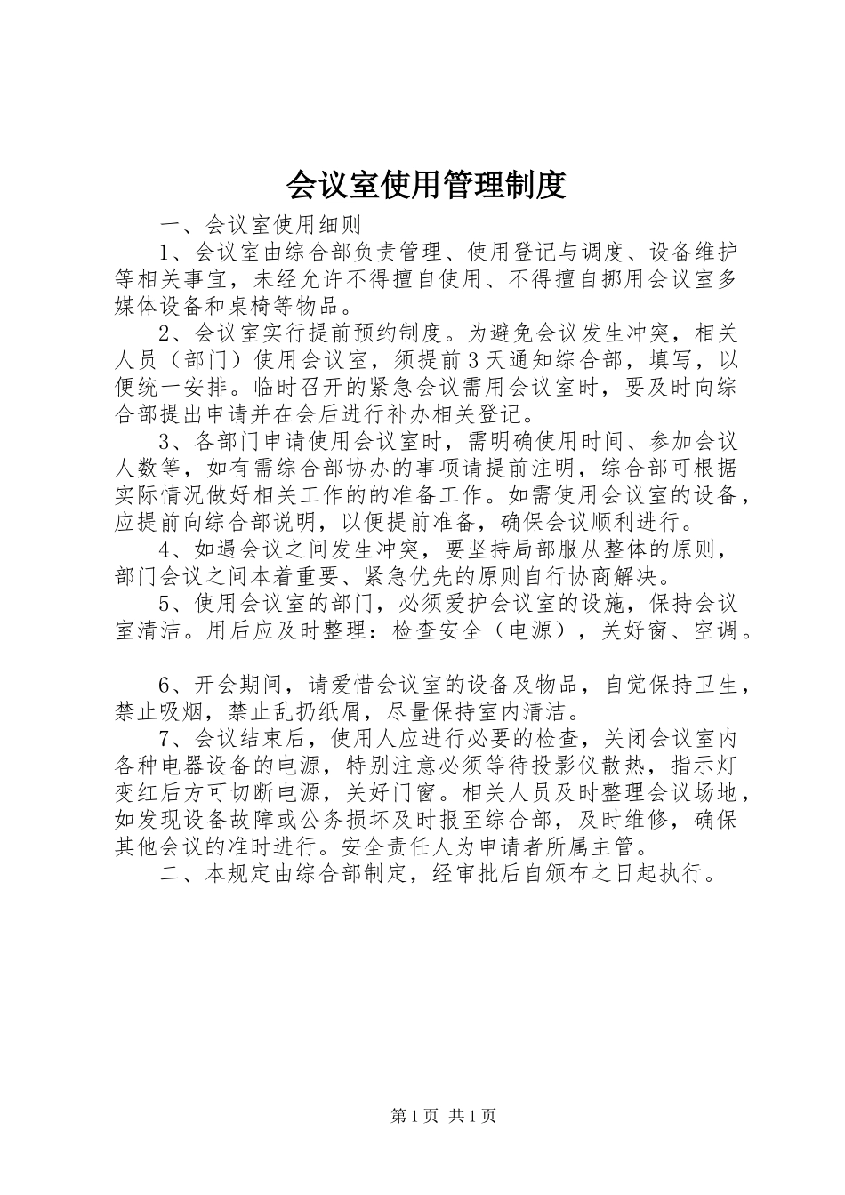 会议室使用管理规章制度 _第1页