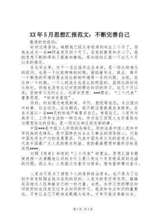 XX年5月思想汇报范文：不断完善自己 