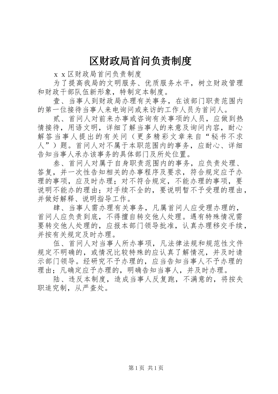 区财政局首问负责规章制度  (2)_第1页