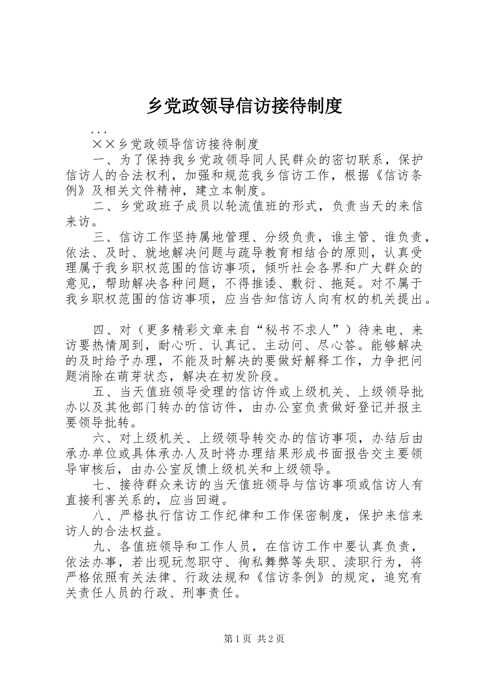 乡党政领导信访接待规章制度  (2)_第1页