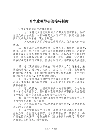 乡党政领导信访接待规章制度  (2)