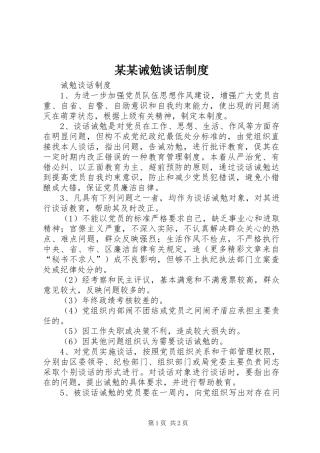 某某诫勉谈话规章制度