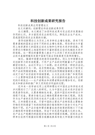 科技创新成果研究报告 