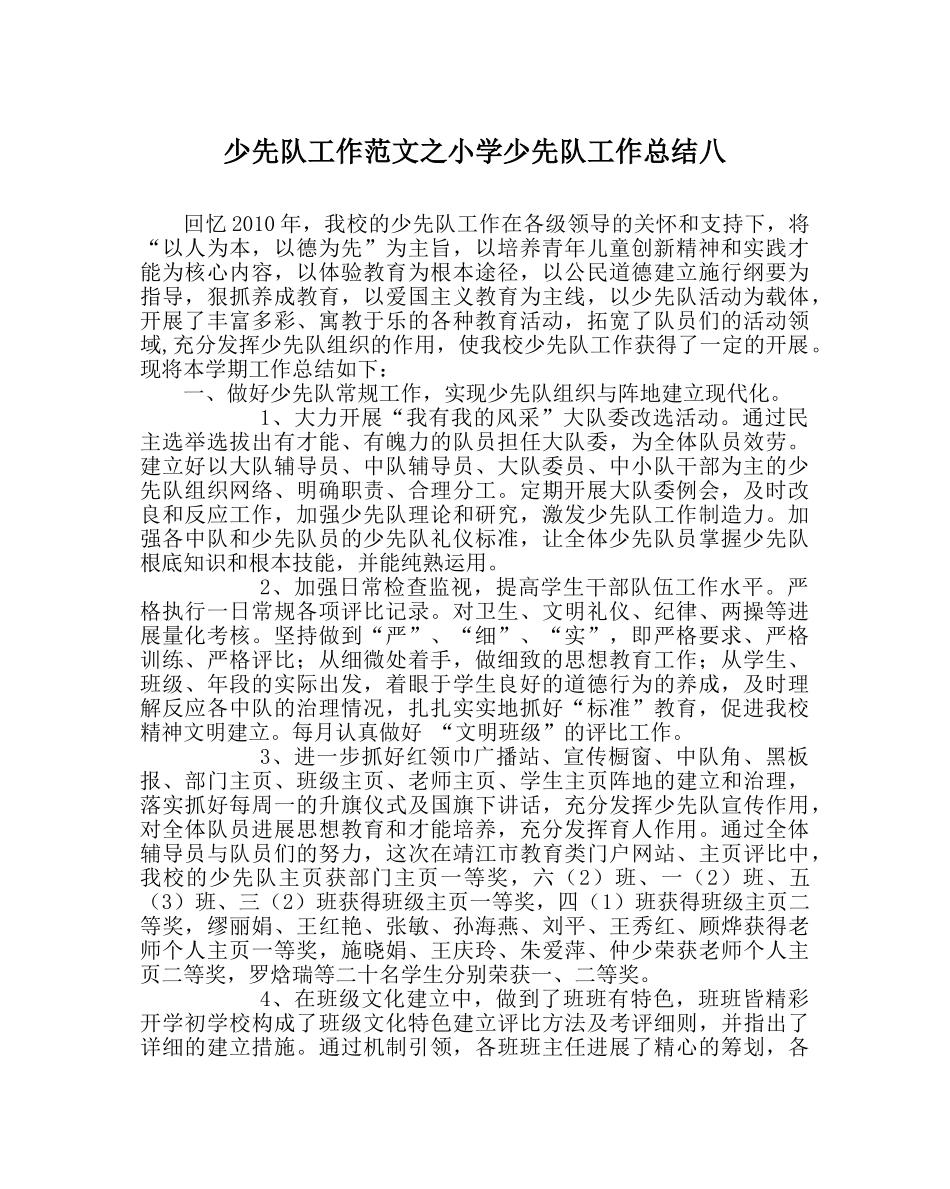 少先队工作范文小学少先队工作总结八 _第1页