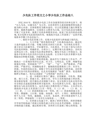少先队工作范文小学少先队工作总结八 