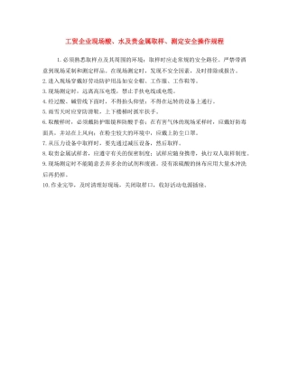 《安全操作规程》之工贸企业现场酸、水及贵金属取样、测定安全操作规程 