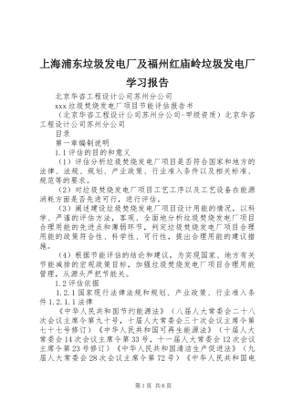 上海浦东垃圾发电厂及福州红庙岭垃圾发电厂学习报告 