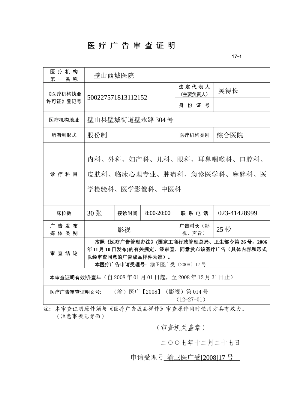 医疗广告审查证明及样件2公示-医疗广告审查证明_第1页