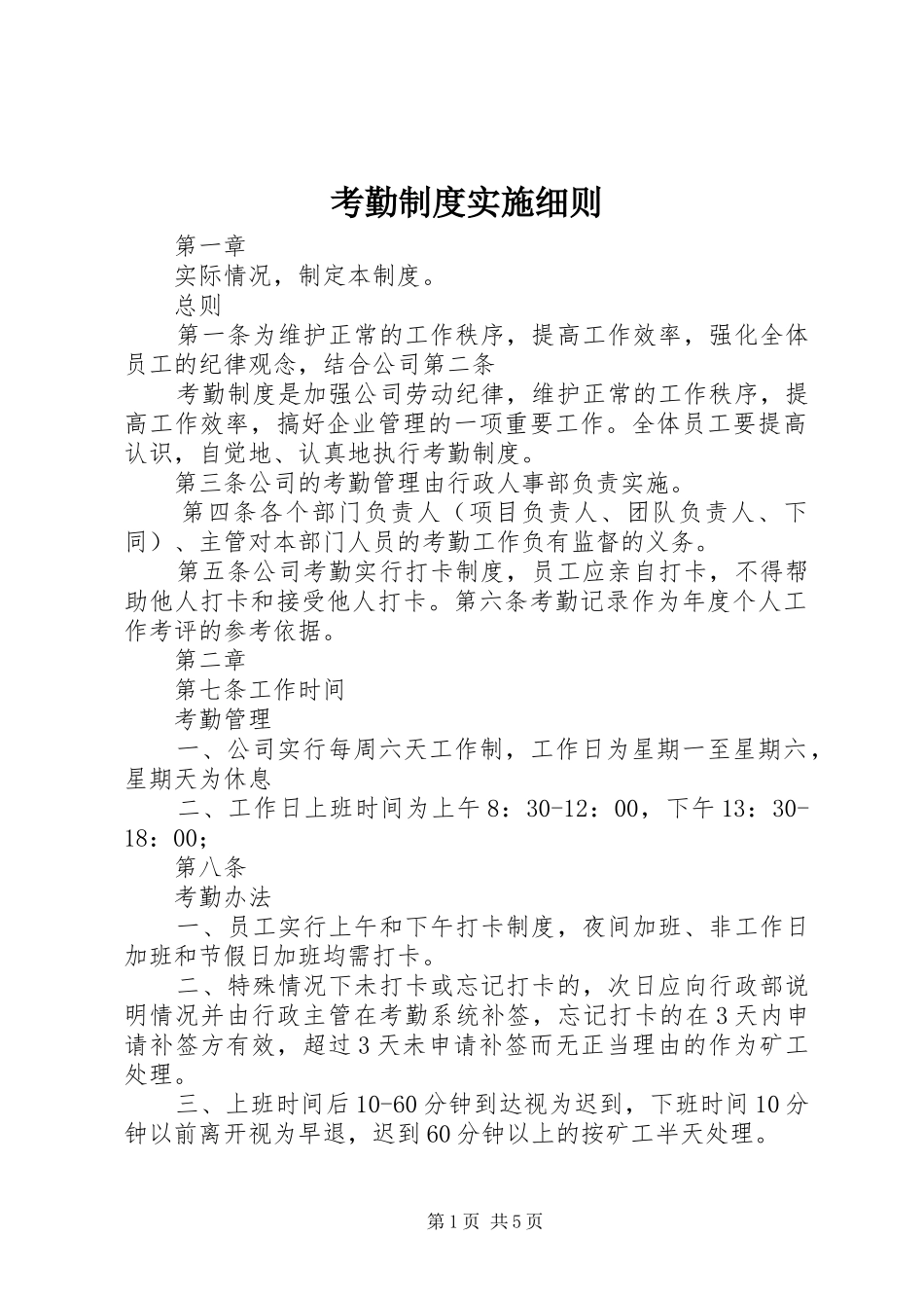 考勤规章制度实施细则_第1页