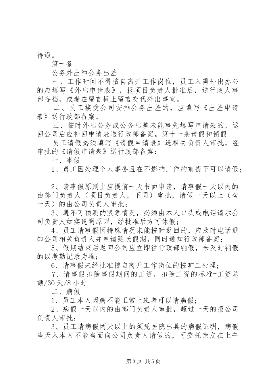 考勤规章制度实施细则_第3页