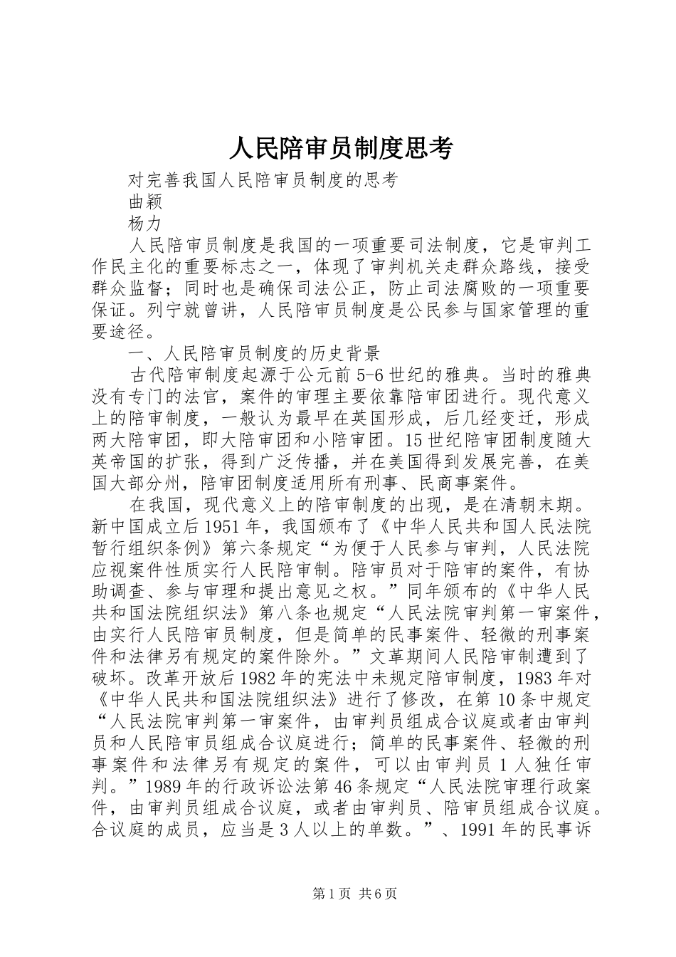 人民陪审员规章制度思考_第1页
