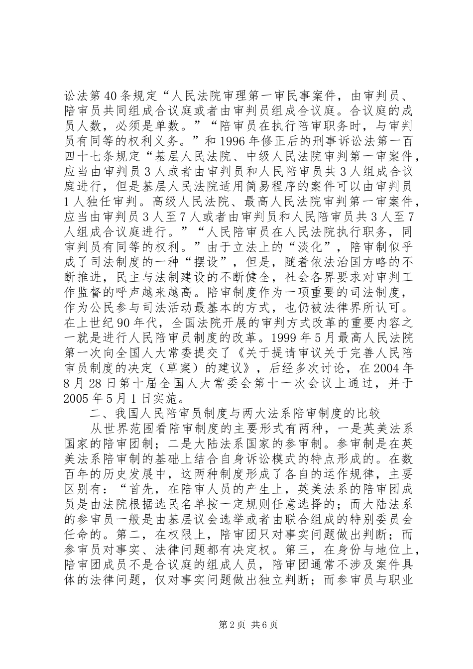 人民陪审员规章制度思考_第2页