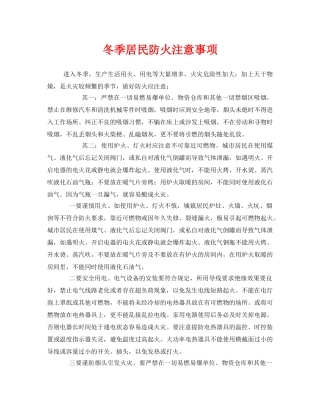 《安全管理》之冬季居民防火注意事项 