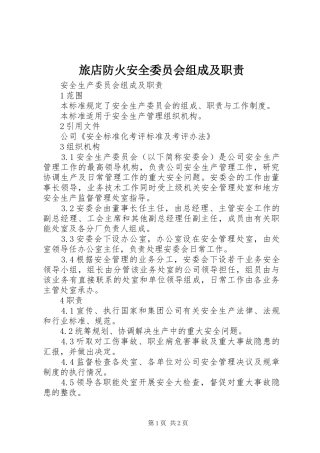 旅店防火安全委员会组成及职责要求