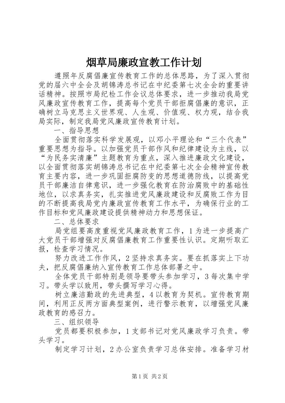 烟草局廉政宣教工作计划_第1页