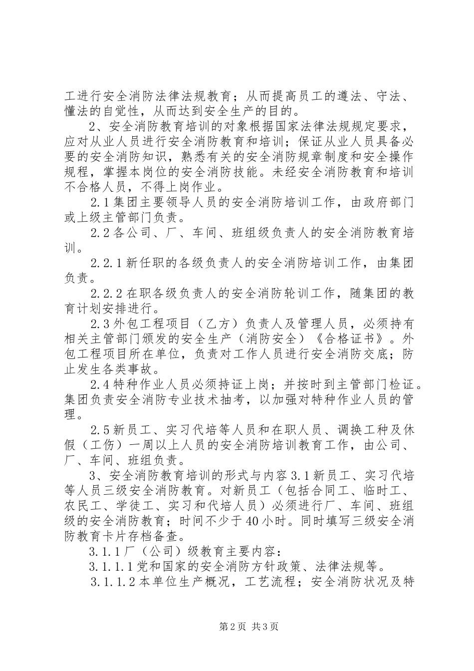 安全消防教育培训管理规章制度-消防安全三级教育培训_第2页