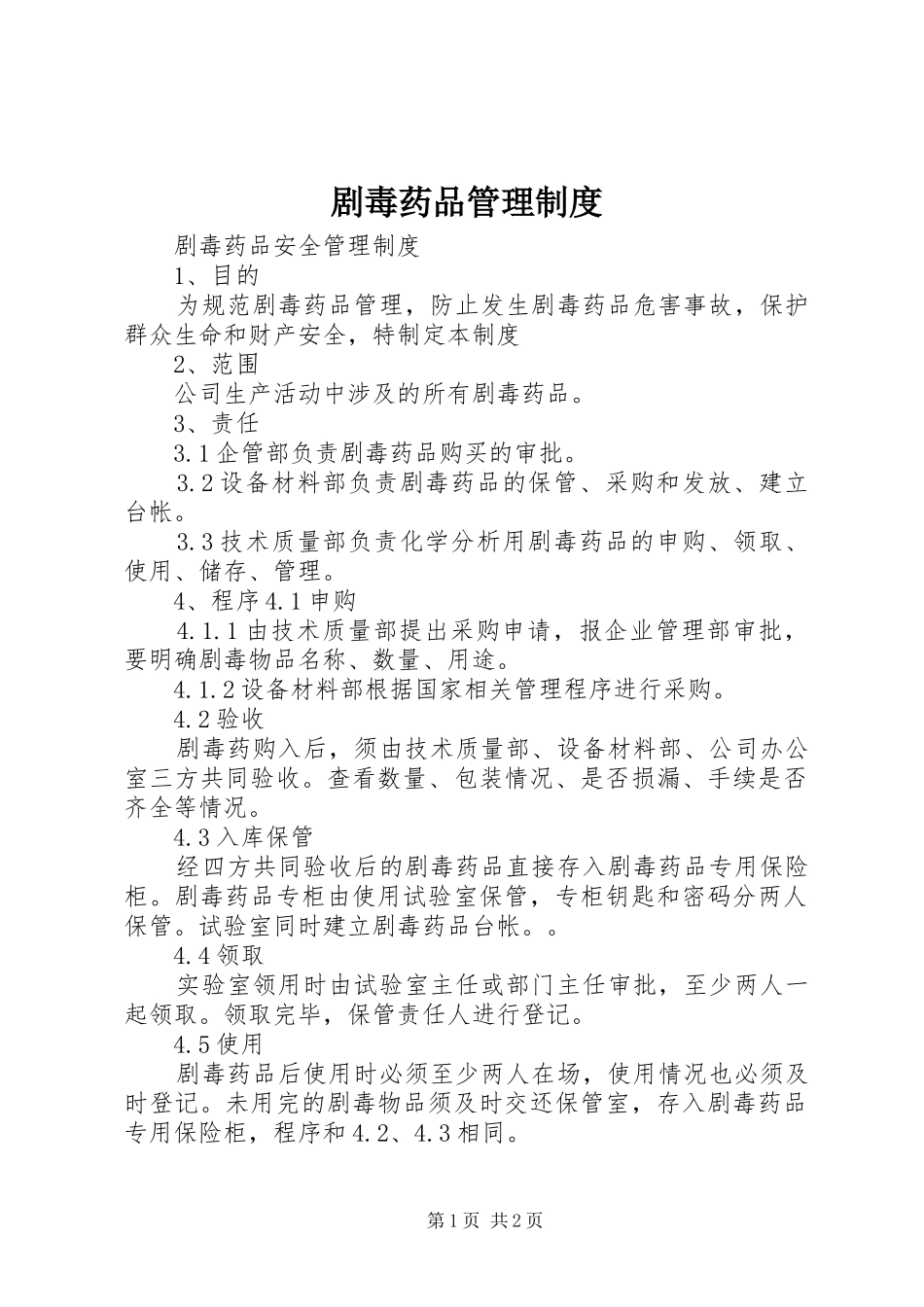 剧毒药品管理规章制度_第1页