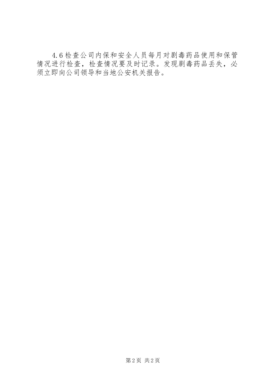 剧毒药品管理规章制度_第2页