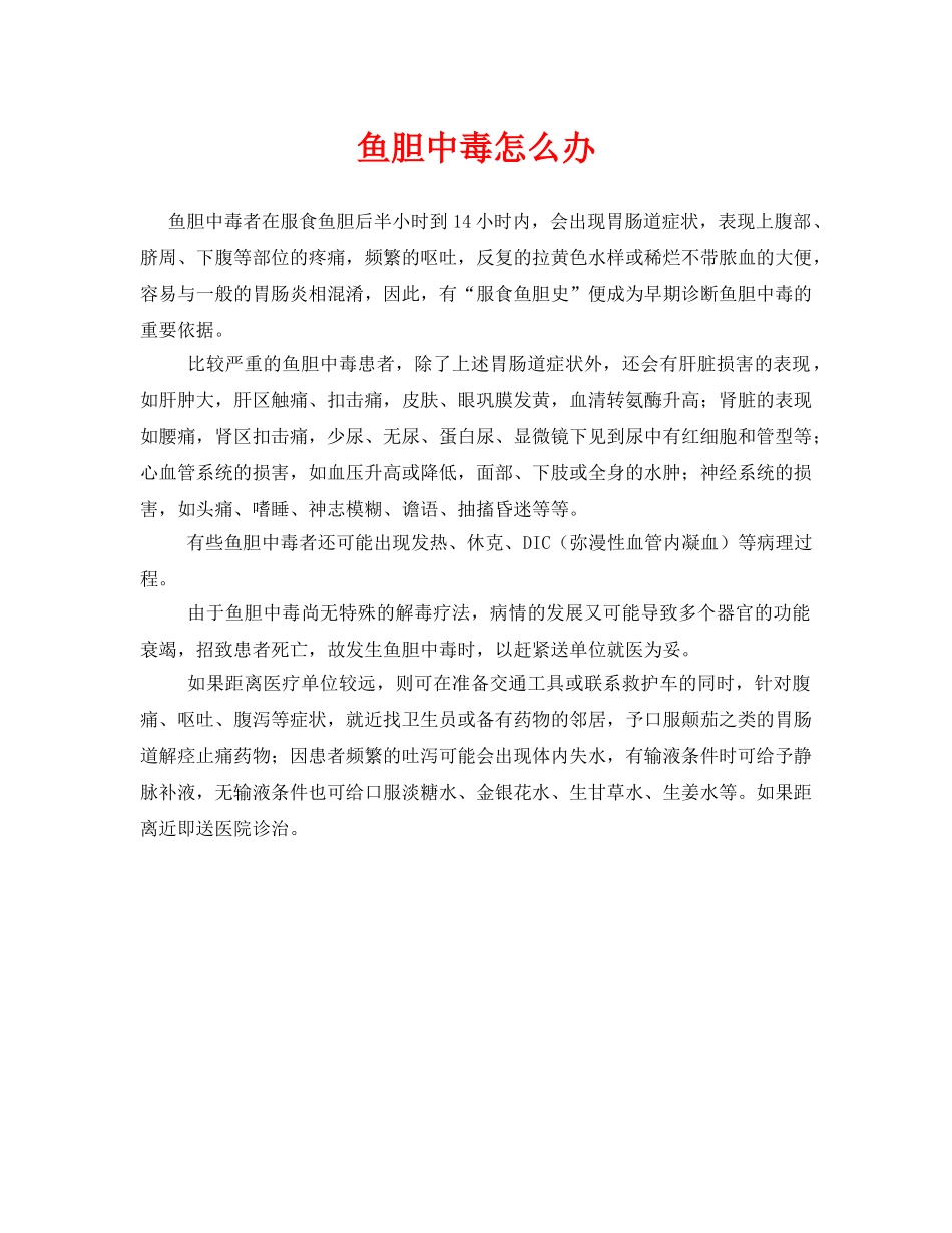 《安全常识-灾害防范》之鱼胆中毒怎么办 _第1页