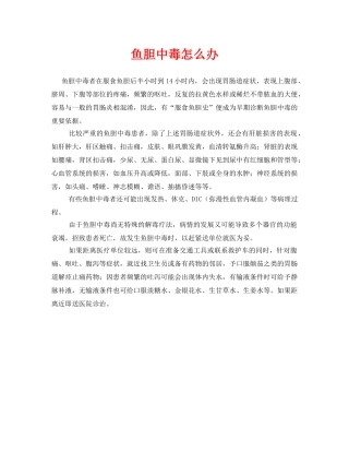 《安全常识-灾害防范》之鱼胆中毒怎么办 