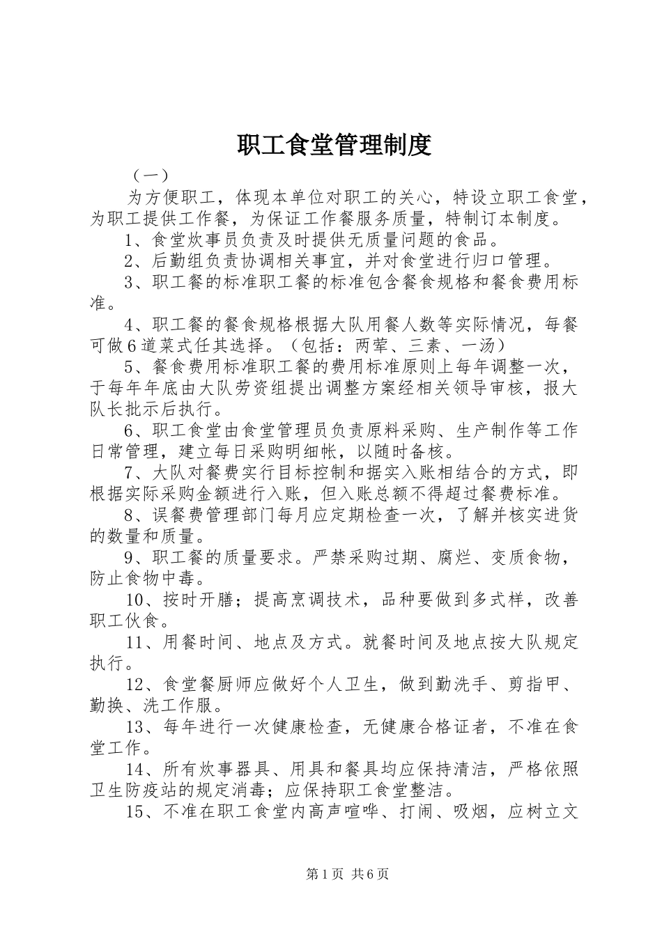 职工食堂管理规章制度_第1页