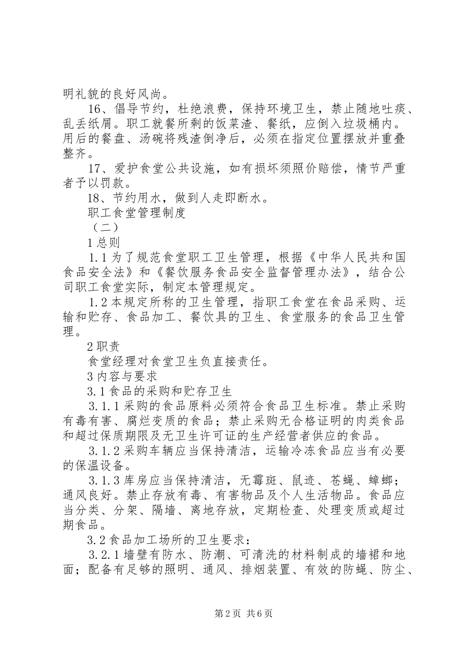 职工食堂管理规章制度_第2页