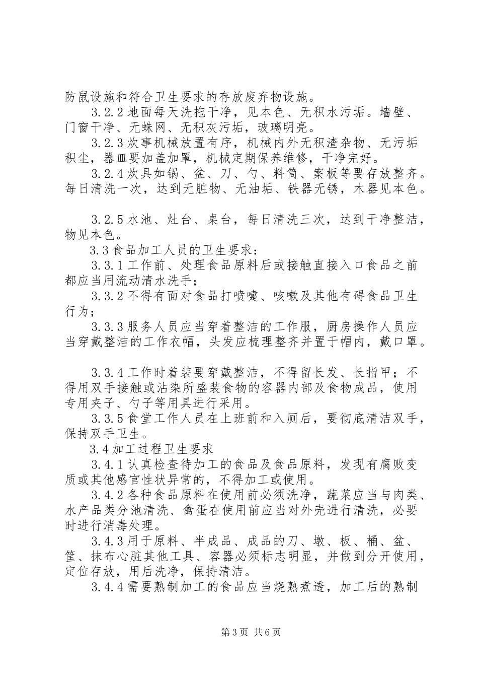 职工食堂管理规章制度_第3页