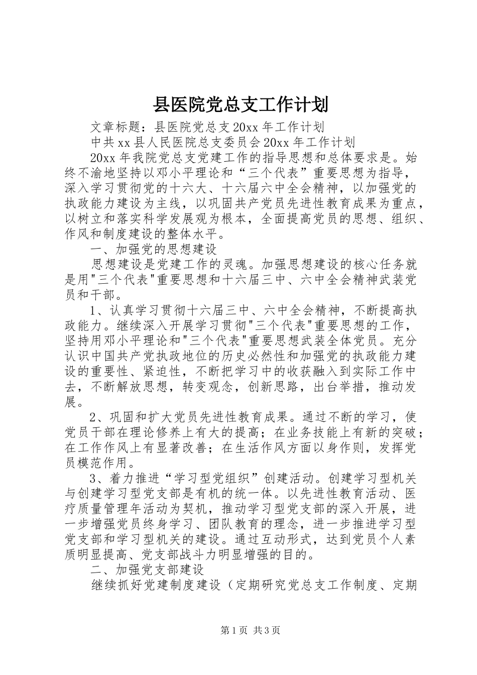 县医院党总支工作计划_第1页