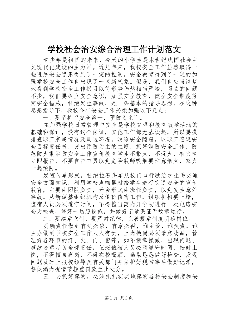 学校社会治安综合治理工作计划范文_第1页