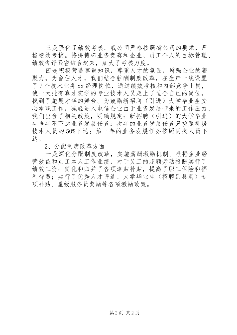 电信职代会行政工作报告_第2页