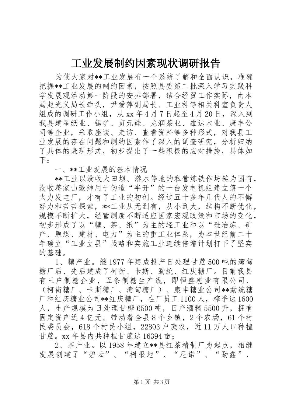 工业发展制约因素现状调研报告 _第1页