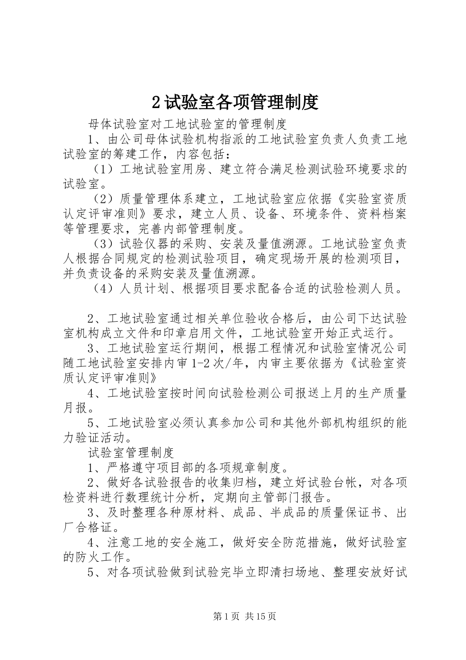 试验室各项管理规章制度 ()_第1页