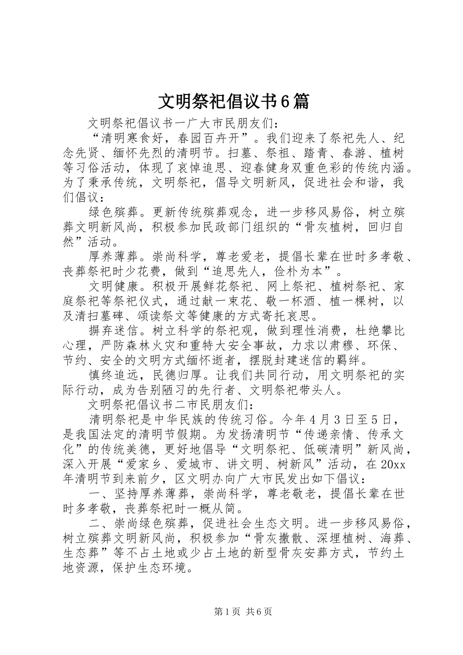 文明祭祀倡议书范文6篇_第1页