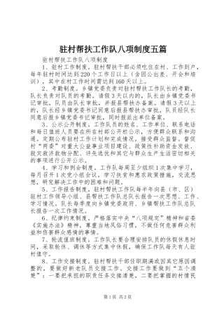 驻村帮扶工作队八项规章制度五篇