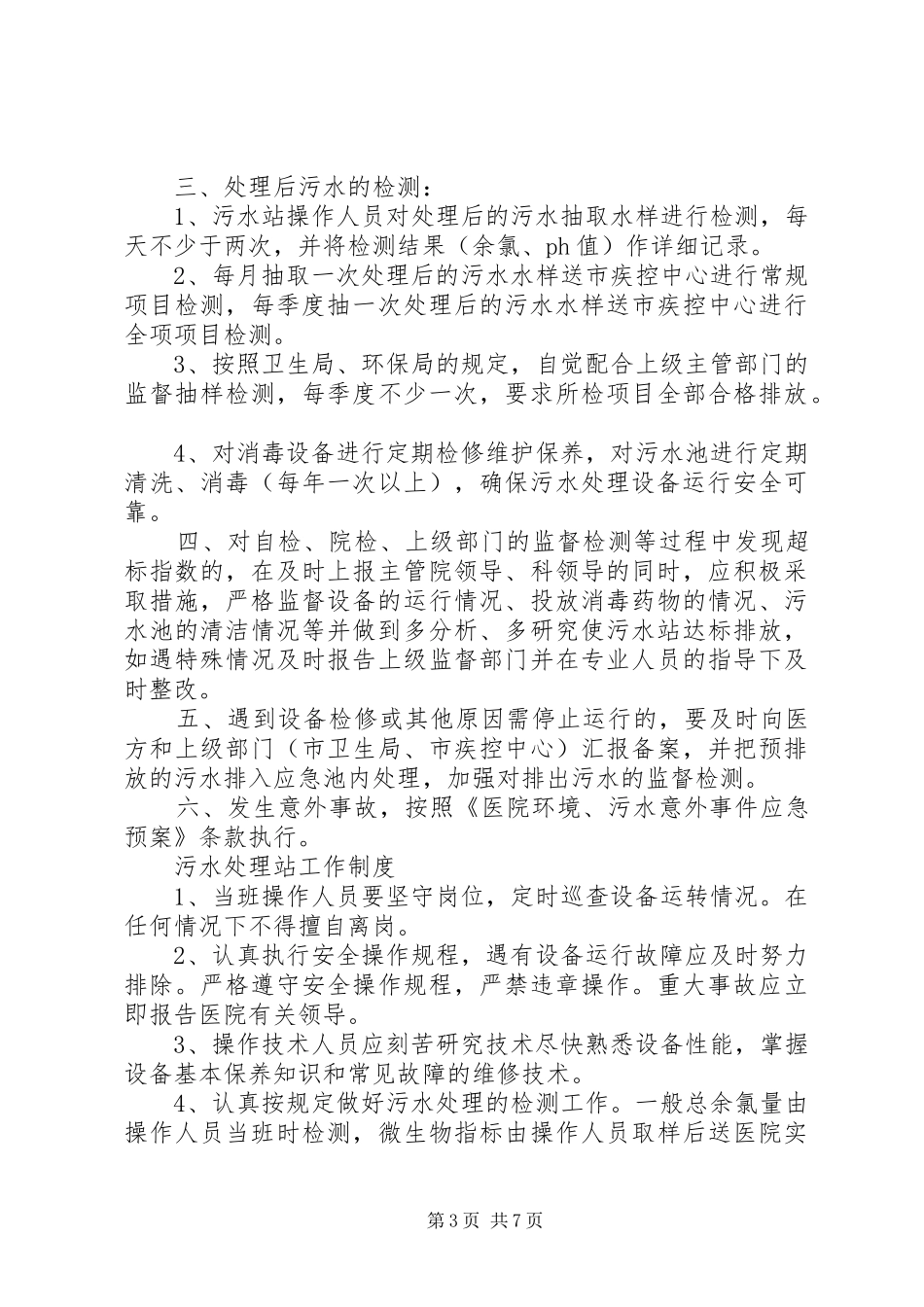 污水处理交接班管理规章制度_第3页