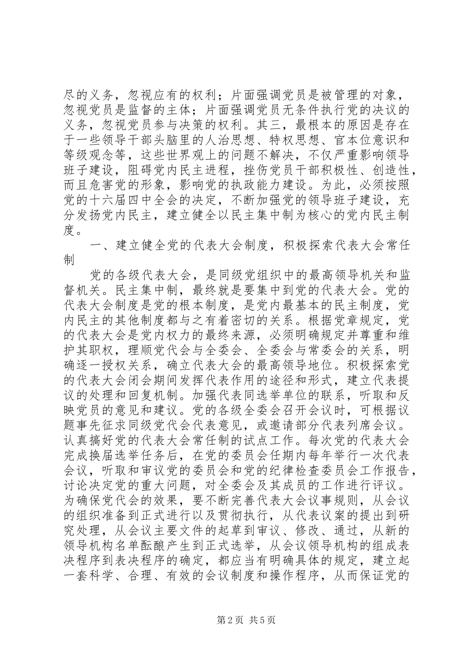 建立健全以民主集中制为核心的党内民主规章制度情况调查 _第2页