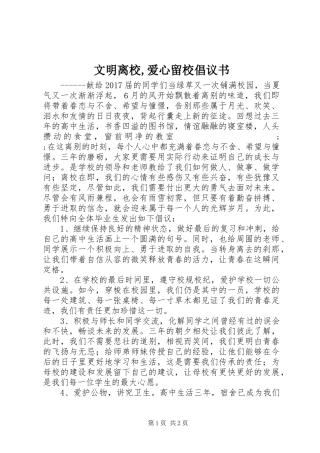 文明离校,爱心留校倡议书范文 (2)
