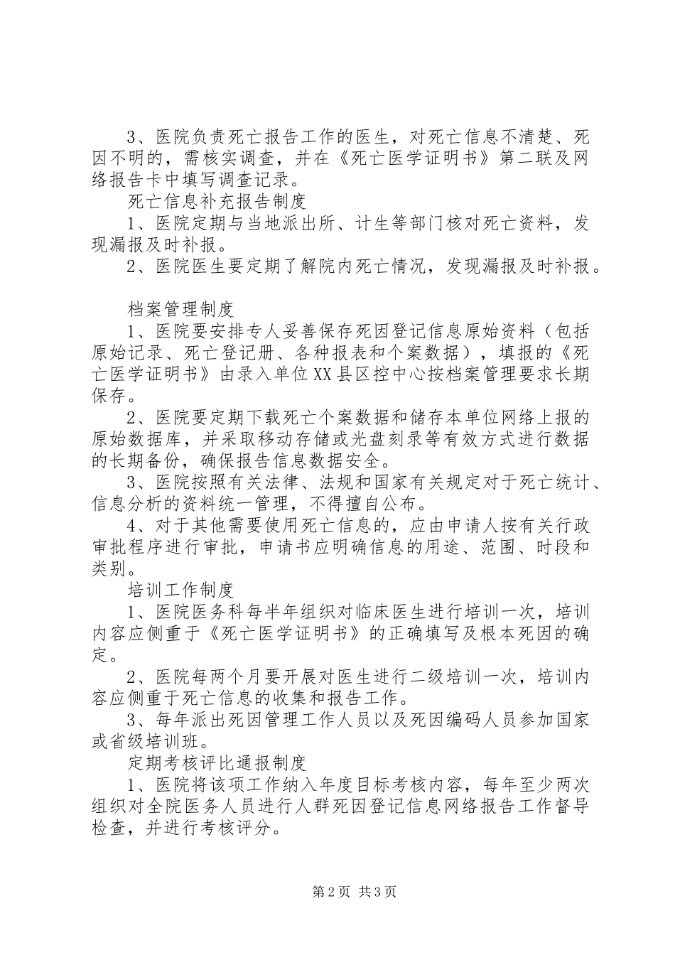 死因监测工作管理规章制度 _第2页