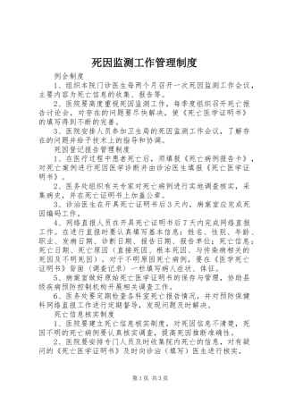 死因监测工作管理规章制度 
