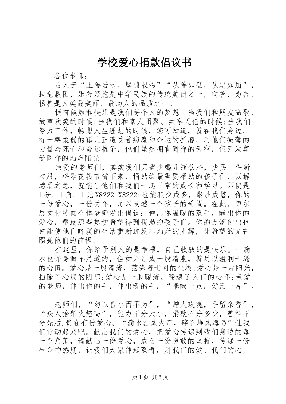 学校爱心捐款倡议书范文_第1页