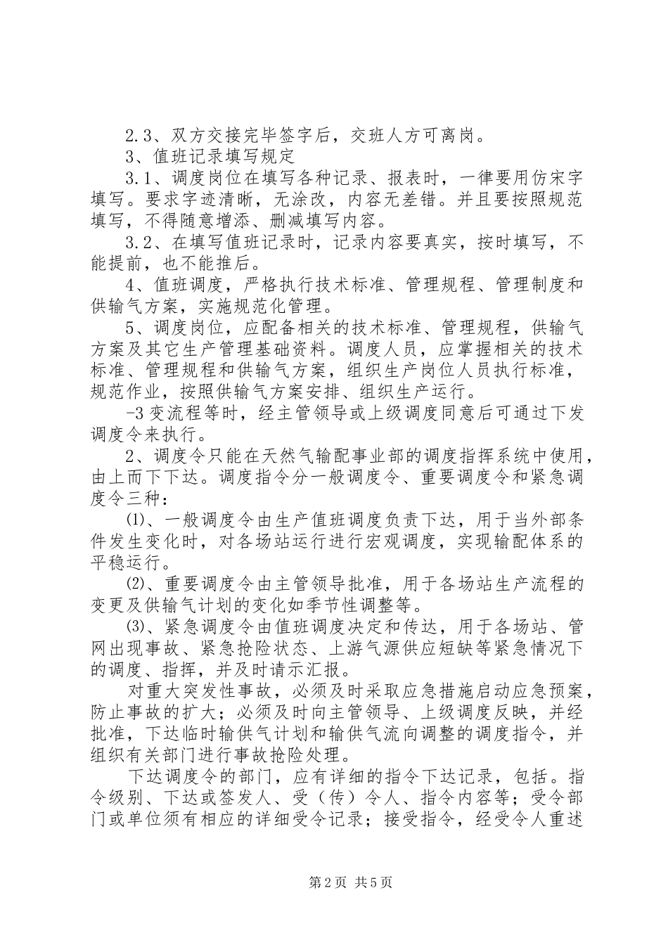 生产调度部调度中心管理规章制度_第2页