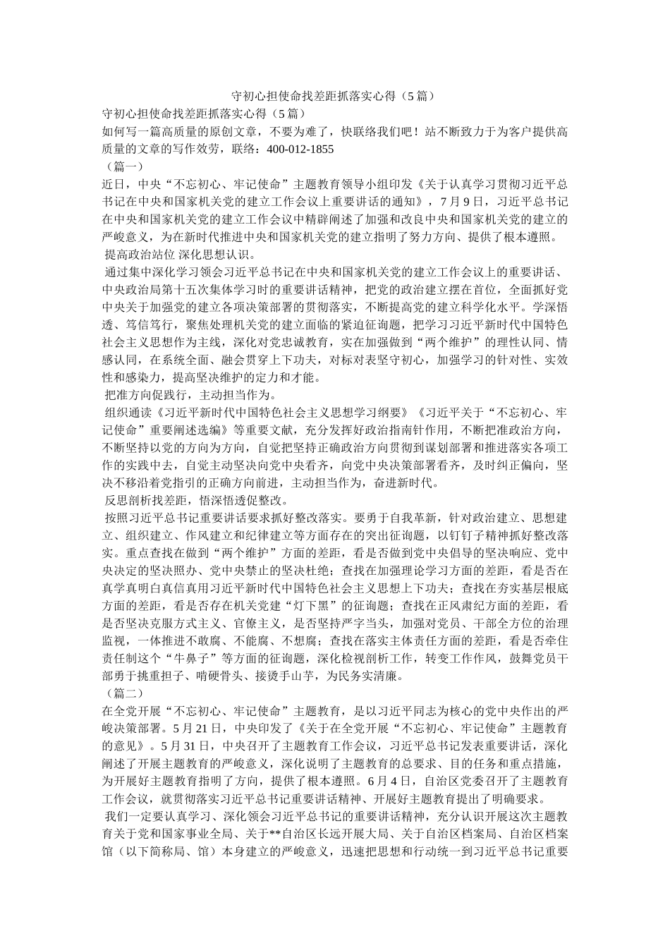 守初心担使命找差距抓落实心得（5篇） _第1页