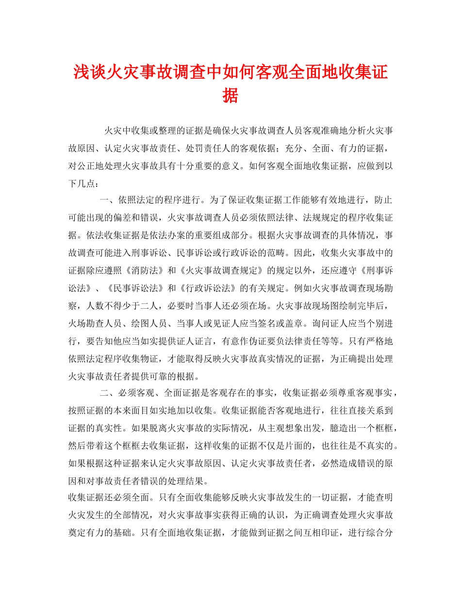 《安全管理》之浅谈火灾事故调查中如何客观全面地收集证据 _第1页