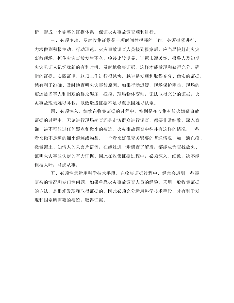 《安全管理》之浅谈火灾事故调查中如何客观全面地收集证据 _第2页