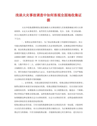 《安全管理》之浅谈火灾事故调查中如何客观全面地收集证据 
